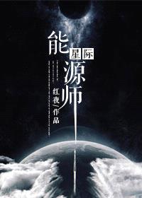 星际能源师封面