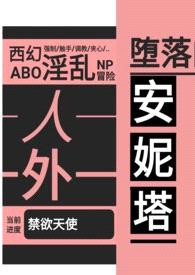 堕落的安妮塔（西幻 人外 nph）封面