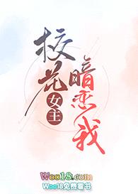 校花女主暗恋我（GL）封面