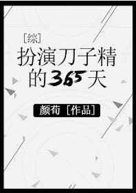 [综漫]扮演刀子精的365天封面