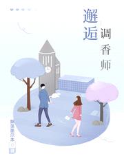 邂逅调香师封面